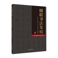 楹联书法集帖 书写社会主义核心价值观