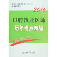 2016口腔执业医师历年考点精编(第四版).国家执业医师资格考试推荐辅导用书