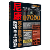 尼康D7000完全自学手册