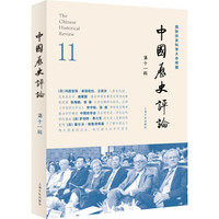 中国历史评论 第十一辑