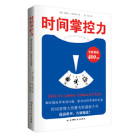 时间掌控力