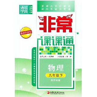 通城学典 2016年春 非常课课通：物理（九年级下 配苏科版 最新修订版）