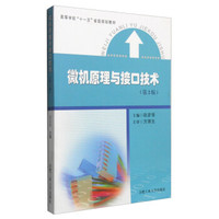 微机原理与接口技术（第2版）