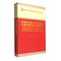 20世纪中国古代文化经典在域外的传播与影响研究