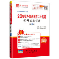 考研专业课辅导系列:全国名校外国语学院二外英语考研真题详解(第8版)