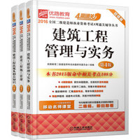 2016全国二级建造师执业资格考试4周通关辅导丛书 （京东套装共3册）