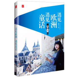 遇见欧洲，遇见童话
