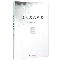 苏州文史研究