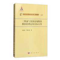信息与计算科学丛书·典藏版(52):三维油气资源盆地数值模拟的理论和实际应用
