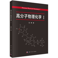 高分子物理化学1