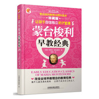 蒙台梭利早教经典