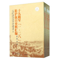 十九路军一二八淞沪抗日史料汇编(第1辑 套装共3册)