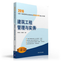 2016全国一级建造师执业资格考试案例分析高分突破：建筑工程管理与实务