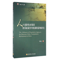 人口老龄化对我国货币政策传导机制的影响研究