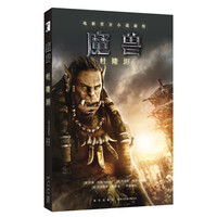 魔兽:杜隆坦/电影官方小说前传