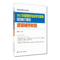 2017年管理类专业学位联考综合能力考试逻辑辅导教程