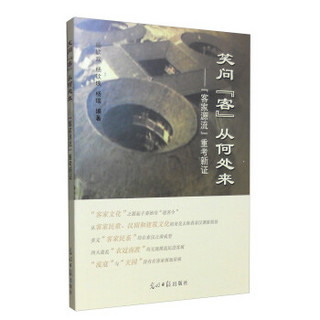 笑问“客”从何处来：客家源流重考新证