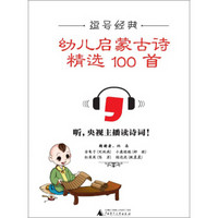 逗号经典系列幼儿启蒙古诗精选100首黑白版（幼儿小学生古诗词阅读）