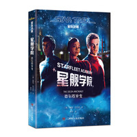 星舰学院 德尔塔异变/星际迷航