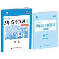 语文 53金卷 5年高考真题详解（2012-2016 2017版一线名卷）