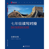 2016版黑蓝皮语文系列七年级读写对接全解全练(全新修订，初一7年级语文复习练习资料）