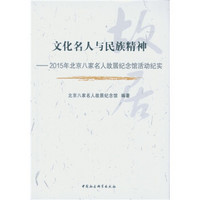 文化名人与民族精神：2015年北京八家名人故居纪念馆活动纪实