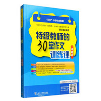 “三化”小学作文系列：特级教师的30堂作文训练课（基础篇）