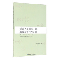 政治关联视角下的企业经营行为研究