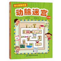 幼儿智能开发1：动脑迷宫（3-5岁）