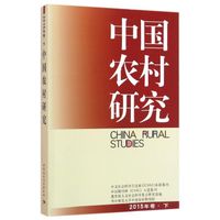 中国农村研究2015卷 下(基于哲学存在论与复杂系统论的研究)