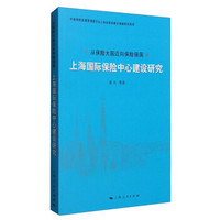 从保险大国迈向保险强国：上海国际保险中心建设研究