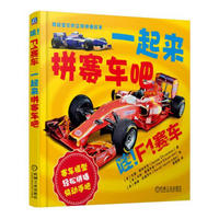 哇！F1赛车：一起来拼赛车吧