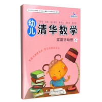 幼儿清华数学5:家庭活动手册+课堂操作手册(附课堂操作册)