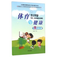体育与健康（六年级上册）