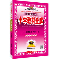 金星教育系列丛书：小学教材全解 一年级数学上（江苏版 2016年秋）