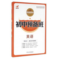 初中预备班衔接教材：英语