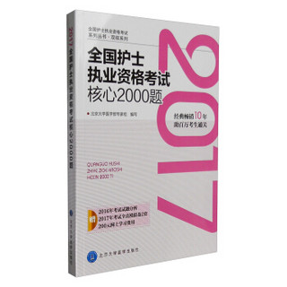 2017全国护士执业资格考试核心2000题