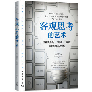 客观思考的艺术：重构创新、创业、管理和领导新思维