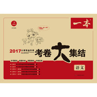 2017年 一本 小学毕业升学考卷大集结：语文