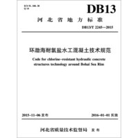 环渤海耐氯盐水工混凝土技术规范（DB13/T 2245-2015）/河北省地方标准