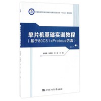 单片机基础实训教程（基于80C51+Proteus仿真）