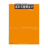 成本与管理会计（第15版）（工商管理经典译丛·会计与财务系列）