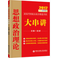 金榜图书2017赵波考研政治 思想政治理论大串讲
