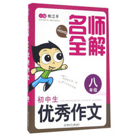 名师全解：初中生优秀作文（八年级）