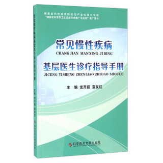 常见慢性疾病基层医生诊疗指导手册