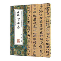 中国最具代表性碑帖临摹范本丛书：钟繇宣示表