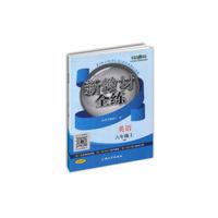 新教材全练：英语八年级（上 N版）