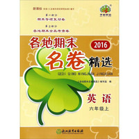 2016各地期末名卷精选：英语（六年级上 新课标）