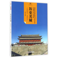 印象中国·文明的印迹：历史名城