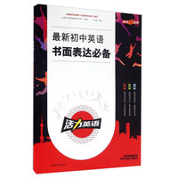 钟书图书·活力英语-最新初中英语书面表达必备